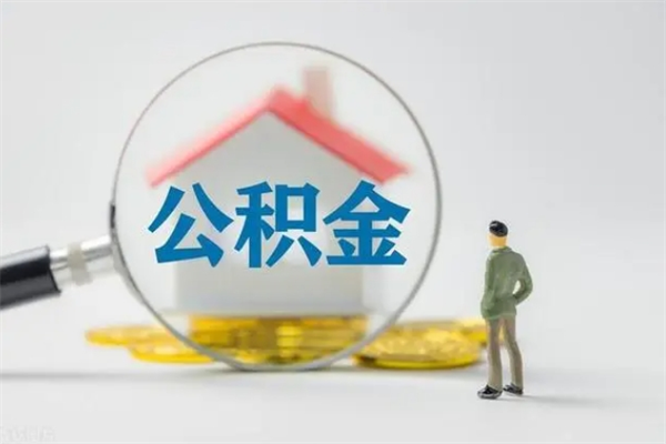 那曲公积金离职多久可以取出（公积金离职多久可以全部提取）